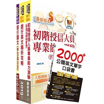 高雄银行（征授信AO业务人员）套书（赠英文单字书、题库网帐号、云端课程） pdf epub mobi 电子书 下载