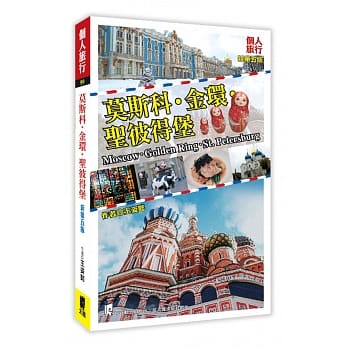 莫斯科‧金环‧圣彼得堡(新第五版) pdf epub mobi 下载