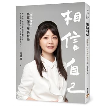 相信自己：「港湖女神」高嘉瑜的无畏哲学 pdf epub mobi 电子书 下载