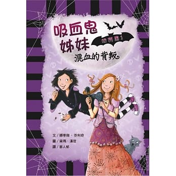 吸血鬼姊妹粉与黑1：混血的背叛 pdf epub mobi 电子书 下载