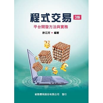程式交易：平台开发方法与实务（3版） pdf epub mobi 电子书 下载