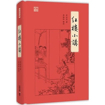 红楼小讲 pdf epub mobi 下载