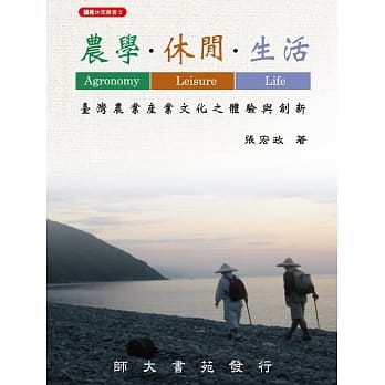 农学‧休闲‧生活：台湾农业产业文化之体验与创新（二版） pdf epub mobi 下载