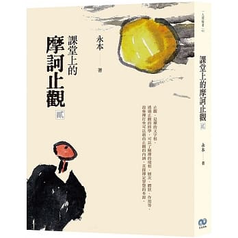 课堂上的摩诃止观‧贰 pdf epub mobi 下载
