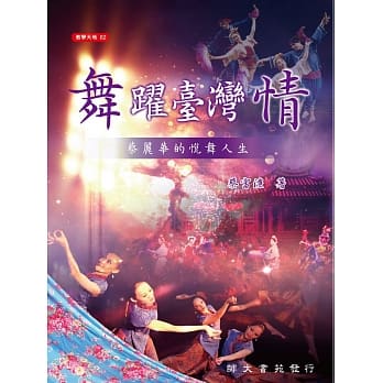 舞跃台湾情：蔡丽华的悦舞人生 pdf epub mobi 电子书 下载