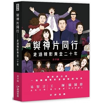 与神片同行：走过韩影黄金二十年 pdf epub mobi 电子书 下载