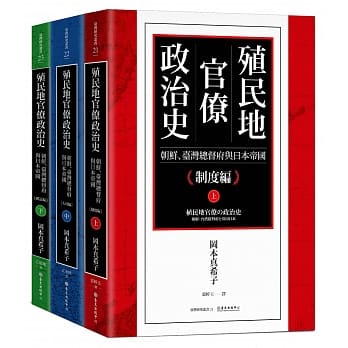 殖民地官僚政治史：朝鲜、台湾总督府与日本帝国（三册） pdf epub mobi 电子书 下载