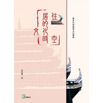 居住的文化时空：广西民族建筑文化解读 pdf epub mobi 电子书 下载