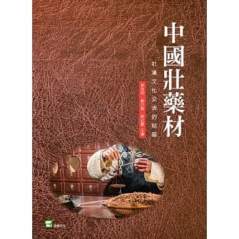 中国壮药材：壮汉文化交流的结晶 pdf epub mobi 电子书 下载