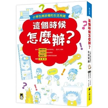 这个时候怎么办？小学生应该懂的生活常识 pdf epub mobi 电子书 下载