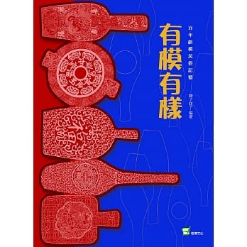 有模有样：百年饼模民俗记忆 pdf epub mobi 下载