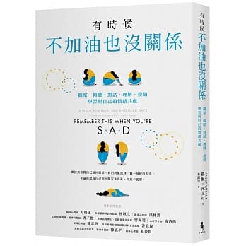 有时候，不加油也没关系：观察．倾听．对话．理解．接纳，学习与自己的情绪共处 pdf epub mobi 下载