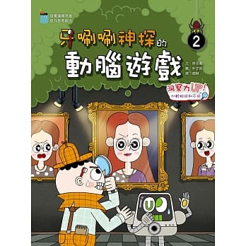 牙唰唰神探的动脑游戏(2)洞察力UP!比较相同和不同 pdf epub mobi 电子书 下载