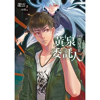 黄泉委託人：地狱逃犯 pdf epub mobi 电子书 下载