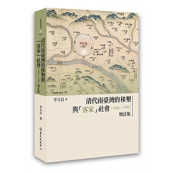 清代南台湾的移垦与「客家」社会（1680-1790）【增订版】 pdf epub mobi 电子书 下载