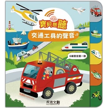 宝贝想听：交通工具的声音 pdf epub mobi 下载