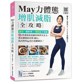 May力体态！增肌减脂全攻略：健身一碗料理╳燃脂徒手运动（附运动示范QRcode） pdf epub mobi 下载