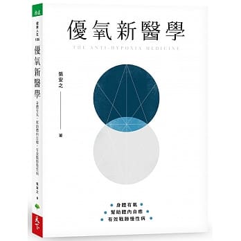 优氧新医学：身体有氧，帮助体内自癒，有效战胜慢性病 pdf epub mobi 电子书 下载
