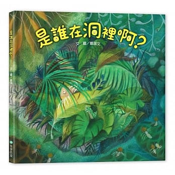 是谁在洞里啊? pdf epub mobi 电子书 下载