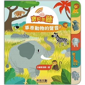 宝贝想听：草原动物的声音 pdf epub mobi 下载