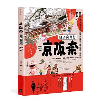 京坂奈亲子自由行：GO! 关西亲子游全攻略，小孩开心，爸妈不累的完美行程 pdf epub mobi 电子书 下载