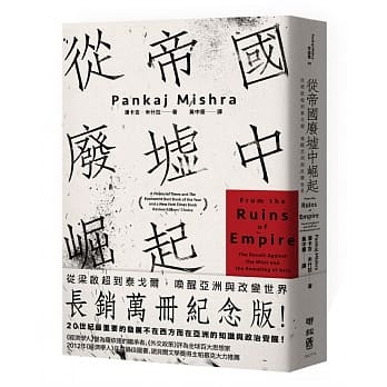 从帝国废墟中崛起：从梁启超到泰戈尔，唤醒亚洲与改变世界（长销万册纪念版） pdf epub mobi 电子书 下载