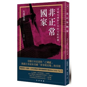 非正常国家：透视美国对日本的支配结构 pdf epub mobi 电子书 下载