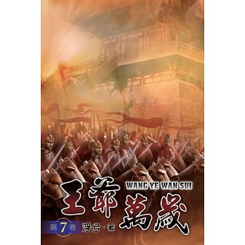 王爷万岁07 pdf epub mobi 电子书 下载