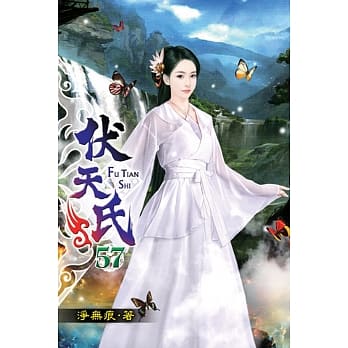 伏天氏57 pdf epub mobi 电子书 下载