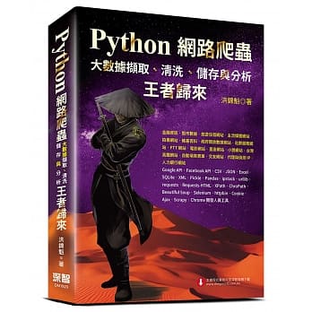 Python网路爬虫：大数据撷取、清洗、储存与分析：王者归来 pdf epub mobi 下载