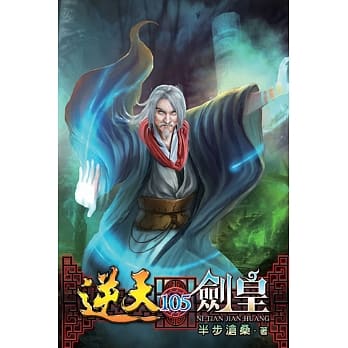 逆天剑皇105 pdf epub mobi 电子书 下载