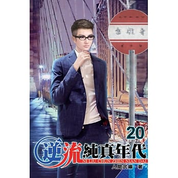 逆流纯真年代20 pdf epub mobi 电子书 下载