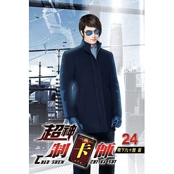 超神制卡师24 pdf epub mobi 电子书 下载