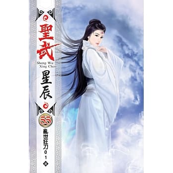 圣武星辰55 pdf epub mobi 电子书 下载