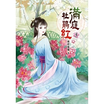 满庭杜鹃红(三) pdf epub mobi 电子书 下载