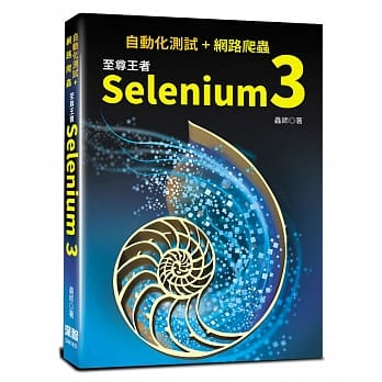 自动化测试+网路爬虫：至尊王者Selenium 3 pdf epub mobi 下载