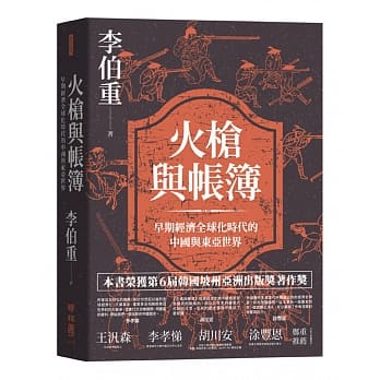 火枪与帐簿：早期经济全球化时代的中国与东亚世界 pdf epub mobi 电子书 下载