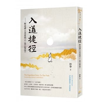 入道捷径：解说禅宗重要开示《沩山警策》 pdf epub mobi 电子书 下载