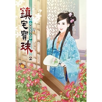 镇宅宝珠(二) pdf epub mobi 电子书 下载