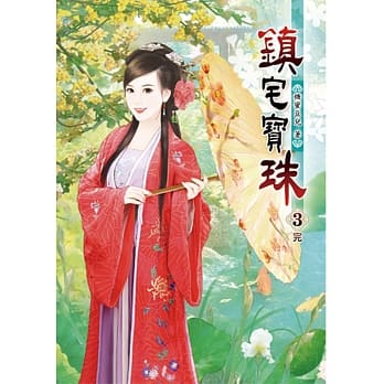 镇宅宝珠(三)完 pdf epub mobi 电子书 下载