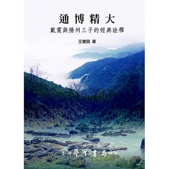 通博精大：戴震与扬州三子的经典诠释 pdf epub mobi 电子书 下载