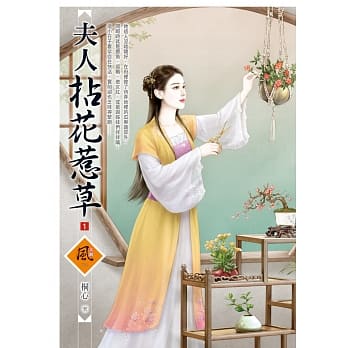 夫人拈花惹草（1） pdf epub mobi 电子书 下载