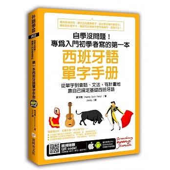 自学没问题！专为入门初学者写的第一本西班牙语单字手册（附随扫随听MP3 QR code） pdf epub mobi 电子书 下载