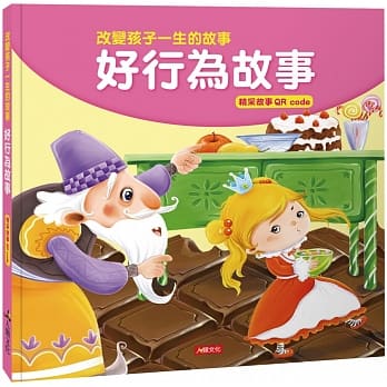 改变孩子一生的故事：好行为故事(QRcode有声书) pdf epub mobi 电子书 下载