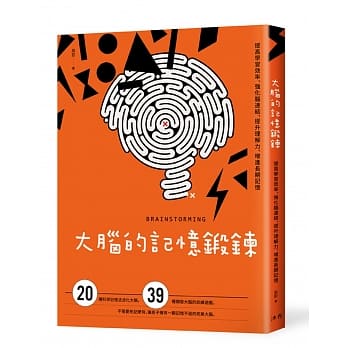 大脑的记忆锻鍊：提高学习效率、强化脑连结、提升理解力、增进长期记忆 pdf epub mobi 下载
