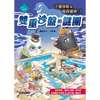 汪尔摩斯与喵森罗苹3：双重沙盘的谜团 pdf epub mobi 电子书 下载