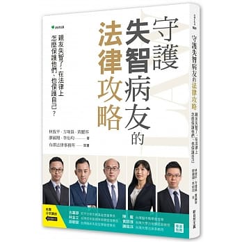 守护失智病友的法律攻略：亲友失智了，在法律上怎么保护他们、也保护自己？ pdf epub mobi 下载