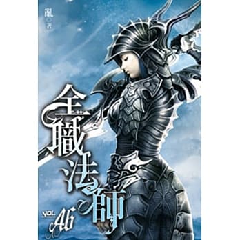 全职法师46 pdf epub mobi 电子书 下载