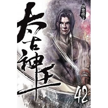 太古神王42 pdf epub mobi 电子书 下载