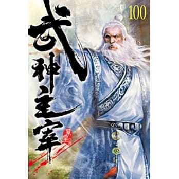 武神主宰100 pdf epub mobi 电子书 下载